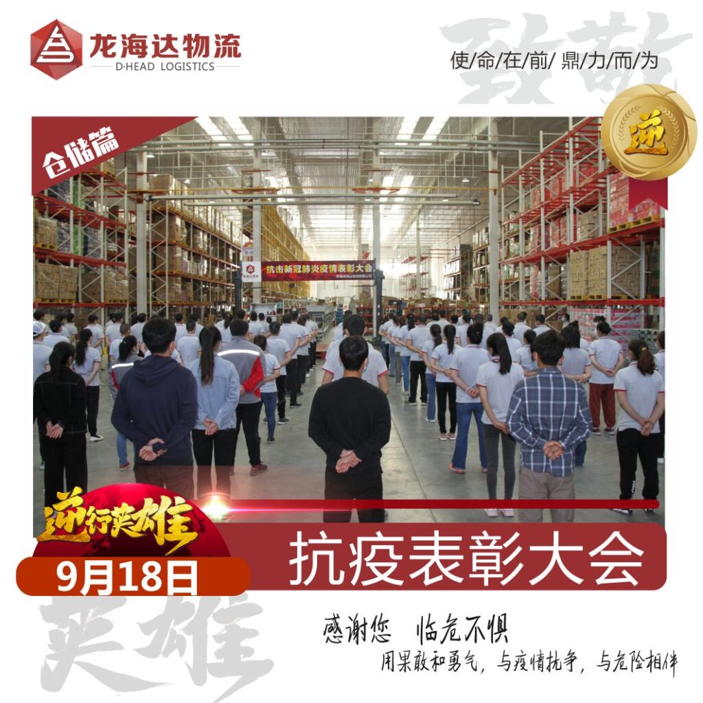 致敬，英雄！Z6·尊龙凯时「中国」物流召开抗击新冠肺炎疫情表彰大会
