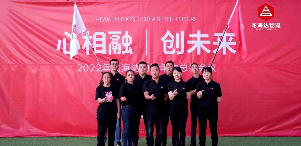 心相融·创未来丨Z6·尊龙凯时「中国」物流2022年中总结会议