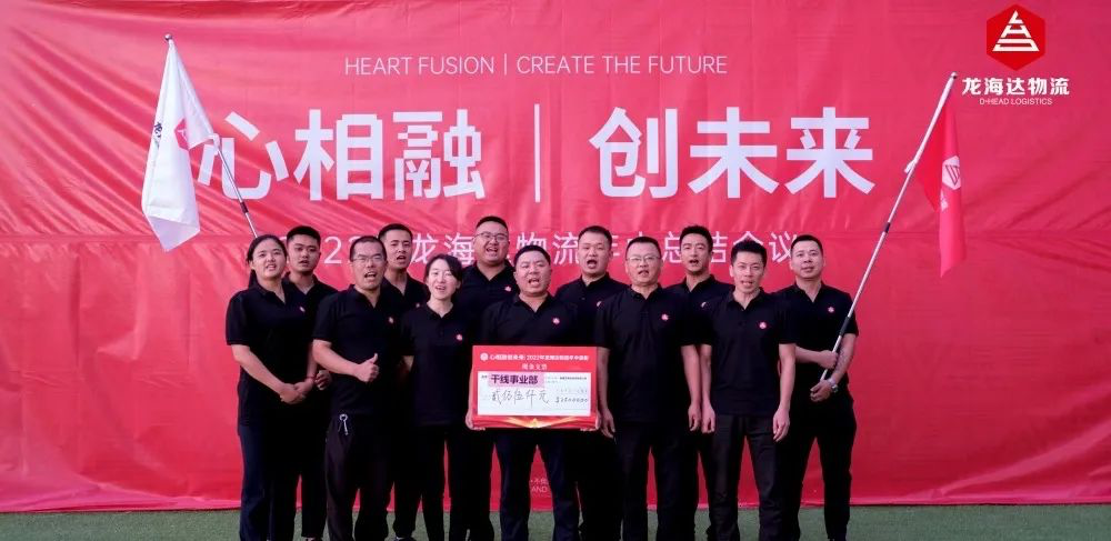 心相融·创未来丨Z6·尊龙凯时「中国」物流2022年中总结会议