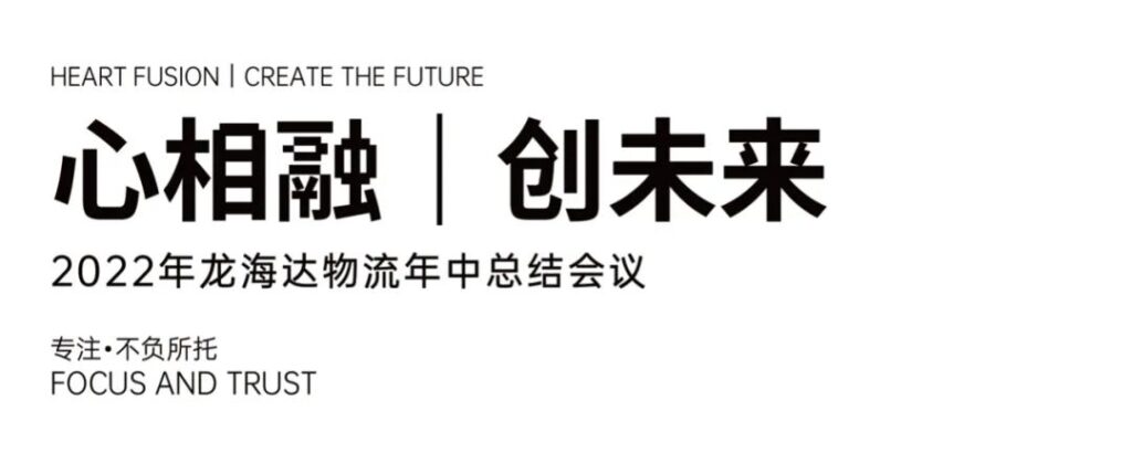 心相融·创未来丨Z6·尊龙凯时「中国」物流2022年中总结会议