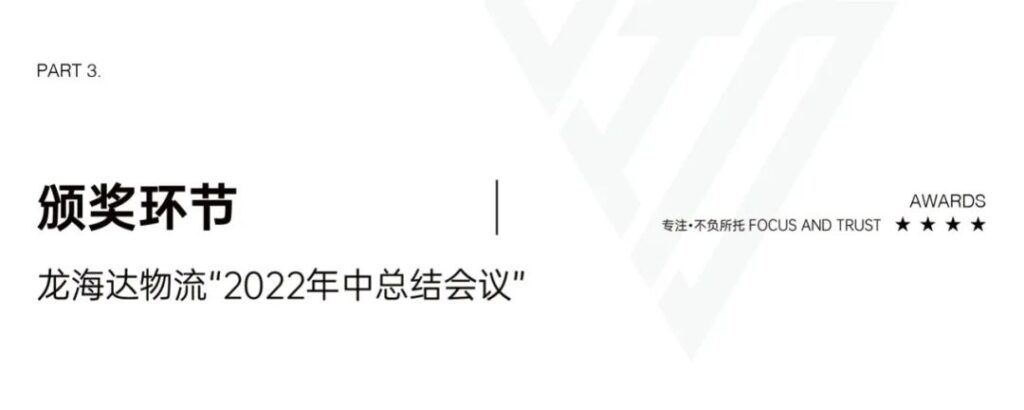 心相融·创未来丨Z6·尊龙凯时「中国」物流2022年中总结会议