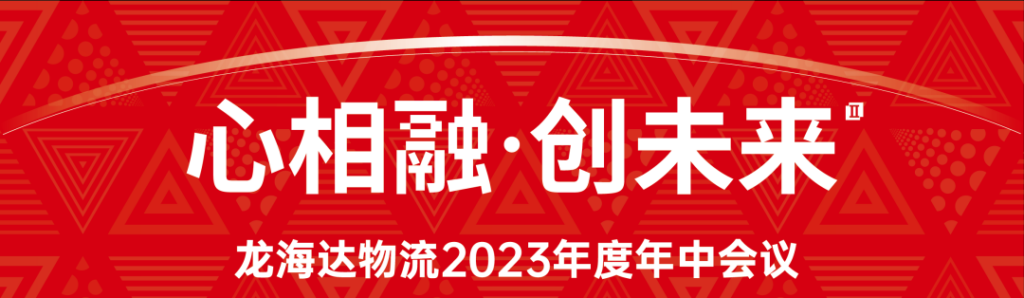 心相融·创未来 | Z6·尊龙凯时「中国」物流2023年度年中会议