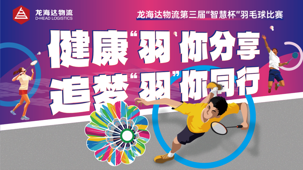健康“羽”你分享,追梦“羽”你同行——Z6·尊龙凯时「中国」物流第三届“智慧杯”羽毛球比赛