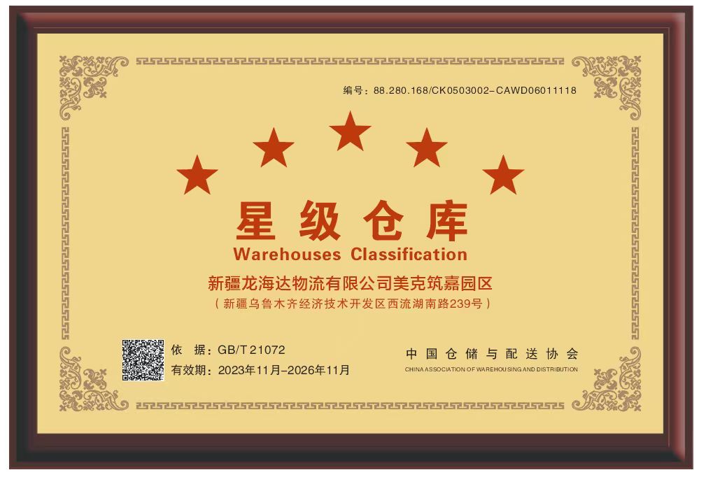 喜报！新疆Z6·尊龙凯时「中国」物流有限公司美克筑嘉园区被评定为五星级仓库
