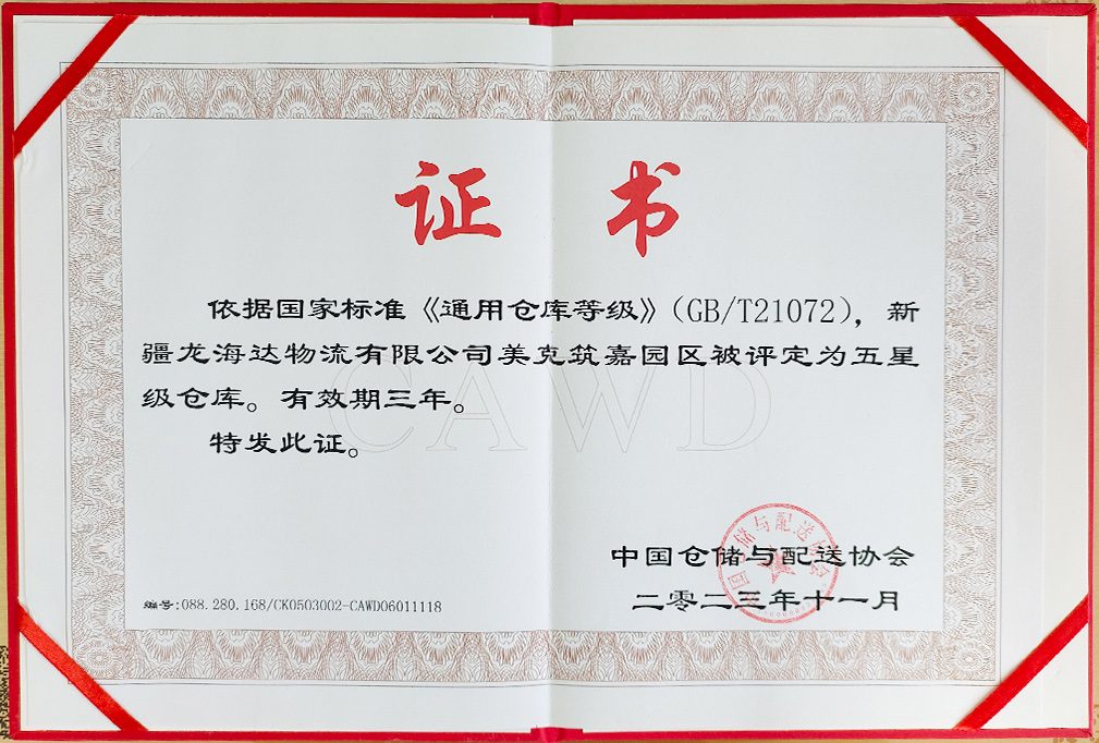 喜报！新疆Z6·尊龙凯时「中国」物流有限公司美克筑嘉园区被评定为五星级仓库