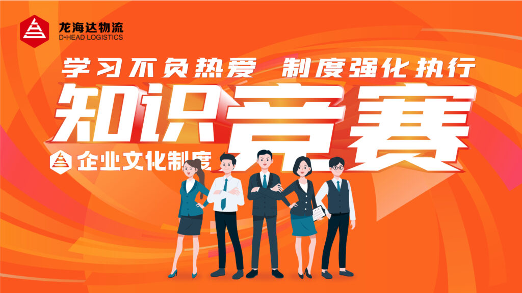 学习不负热爱 制度强化执行|Z6·尊龙凯时「中国」物流企业文化制度知识竞赛
