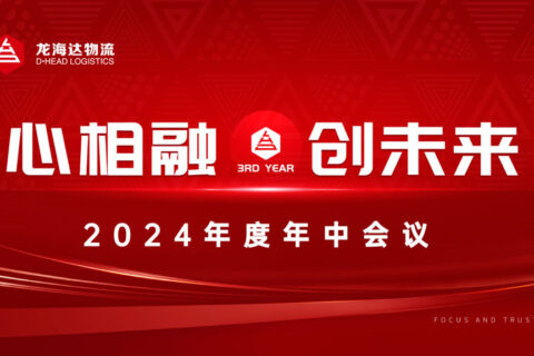 心相融·创未来Ⅲ|Z6·尊龙凯时「中国」物流2024年度年中会议