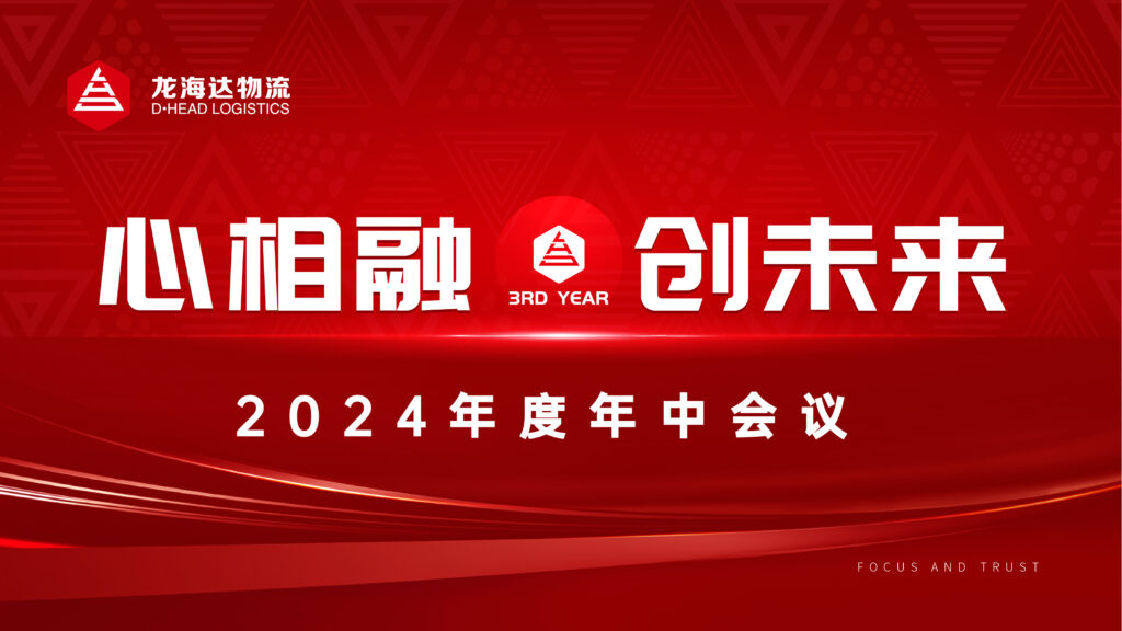 心相融·创未来Ⅲ|Z6·尊龙凯时「中国」物流2024年度年中会议