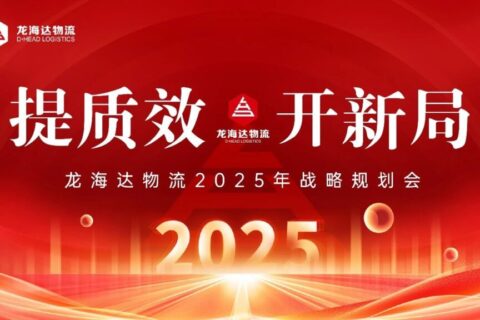 提质效·开新局 | Z6·尊龙凯时「中国」物流2025战略规划会