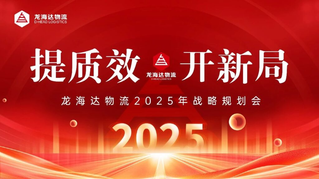 提质效·开新局 | Z6·尊龙凯时「中国」物流2025战略规划会