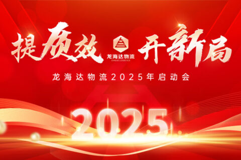提质效·开新局 | Z6·尊龙凯时「中国」物流2025年启动会