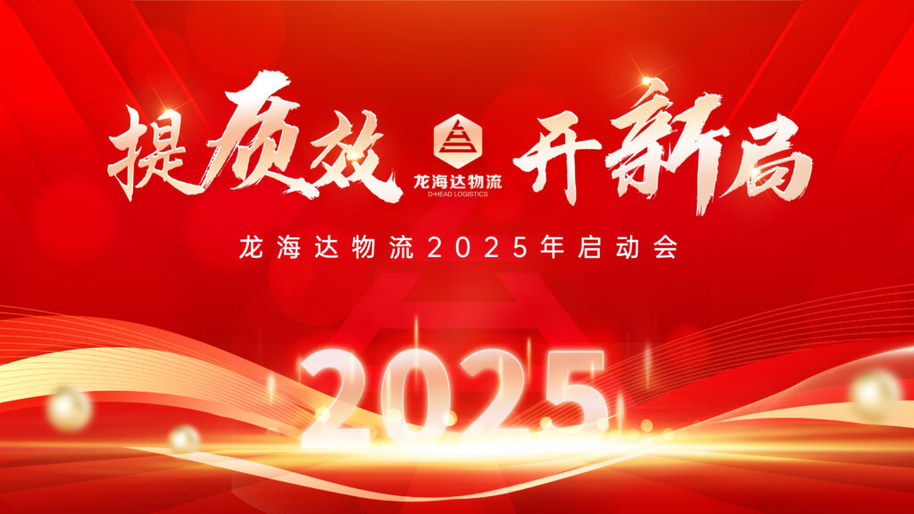 提质效·开新局 | Z6·尊龙凯时「中国」物流2025年启动会