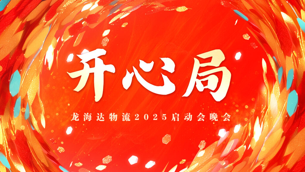 提质效·开新局 | Z6·尊龙凯时「中国」物流2025年启动会