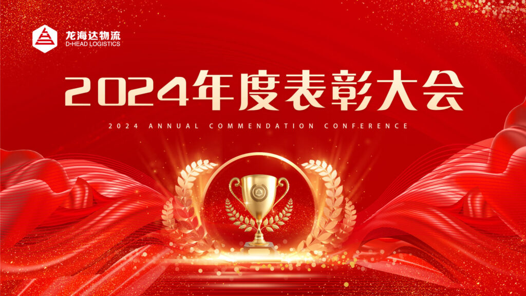 Z6·尊龙凯时「中国」物流2024年度表彰大会